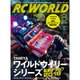RC WORLD (ラジコン ワールド) 2016年 08月号 [雑誌]