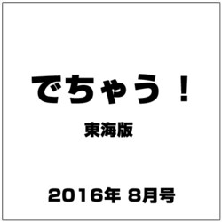 でちゃう ! 東海版 2016年 08月号 vol.185 [雑誌]