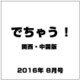 でちゃう ! 関西・中国版 2016年 08月号 [雑誌]