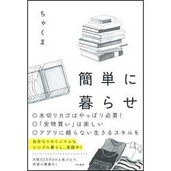 簡単に暮らせ [単行本]