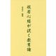 般若心経が説く教育論 [新書]