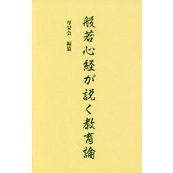 般若心経が説く教育論 [新書]