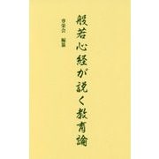 般若心経が説く教育論 [新書]