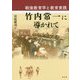 竹内常一に導かれて―戦後教育学と教育実践 [単行本]