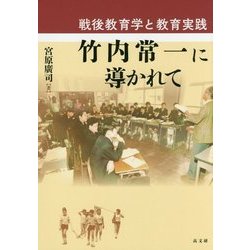 竹内常一に導かれて―戦後教育学と教育実践 [単行本]