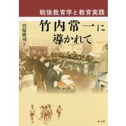 竹内常一に導かれて―戦後教育学と教育実践 [単行本]