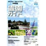 霊園ガイド 2016夏季号(No.90) 首都圏版－最新の墓所・霊園の総合情報 [単行本]