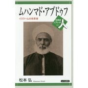 ムハンマド・アブドゥフ―イスラームの改革者(世界史リブレット人〈84〉) [全集叢書]