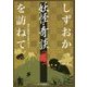 しずおか 妖怪・奇談を訪ねて―現代に残る不思議スポット [単行本]