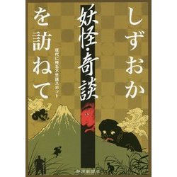 しずおか 妖怪・奇談を訪ねて―現代に残る不思議スポット [単行本]