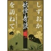 しずおか 妖怪・奇談を訪ねて―現代に残る不思議スポット [単行本]