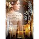 恋の魔法は永遠に(ザ・ミステリ・コレクション) [文庫]