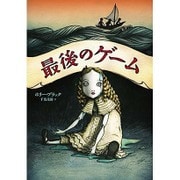 最後のゲーム [単行本]
