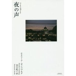 夜の声 [単行本]