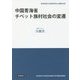 中国青海省チベット族村社会の変遷(青海民族大学民族学博士点建設文庫) [単行本]