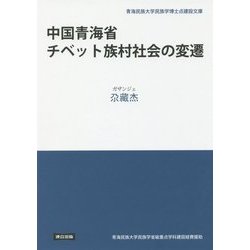 中国青海省チベット族村社会の変遷(青海民族大学民族学博士点建設文庫) [単行本]