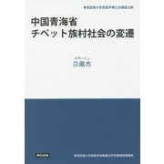 中国青海省チベット族村社会の変遷(青海民族大学民族学博士点建設文庫) [単行本]