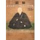 顕如－信長も恐れた「本願寺」宗主の実像 [単行本]