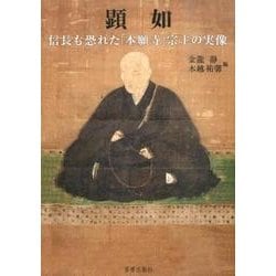 顕如－信長も恐れた「本願寺」宗主の実像 [単行本]