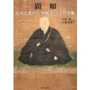 顕如－信長も恐れた「本願寺」宗主の実像 [単行本]
