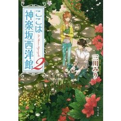 ヨドバシ Com ここは神楽坂西洋館 2 角川文庫 文庫 通販 全品無料配達