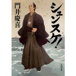シュンスケ!(角川文庫) [文庫]