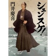 シュンスケ!(角川文庫) [文庫]