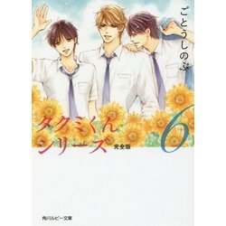 タクミくんシリーズ完全版〈6〉(角川ルビー文庫) [文庫]