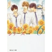タクミくんシリーズ完全版〈6〉(角川ルビー文庫) [文庫]