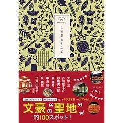 文豪聖地さんぽ [単行本]
