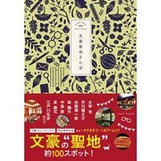 文豪聖地さんぽ [単行本]
