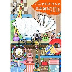 いたずらオウムの生活雑記 2016 [単行本]