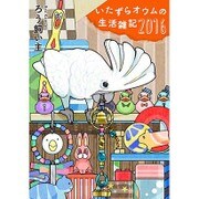 いたずらオウムの生活雑記 2016 [単行本]