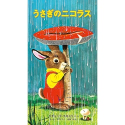 うさぎのニコラス [絵本]