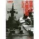 世界の大艦巨砲―八八艦隊平賀デザインと列強の計画案(光人社NF文庫) [文庫]