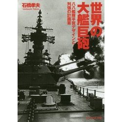 世界の大艦巨砲―八八艦隊平賀デザインと列強の計画案(光人社NF文庫) [文庫]