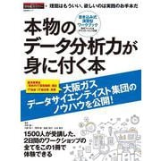 本物のデータ分析力が身に付く本 [ムックその他]