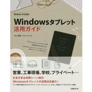 Windowsタブレット活用ガイド―Windows10対応版 [単行本]