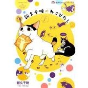 新久千映のねこびたし 2（ホームコミックス） [コミック]