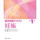 臨床助産テキスト〈第1巻〉妊娠 [単行本]
