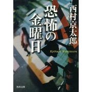 恐怖の金曜日 改版 (角川文庫) [文庫]