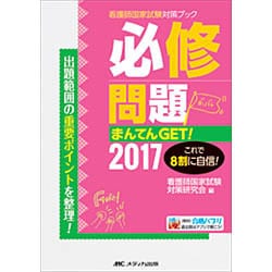 ヨドバシ.com - 必修問題まんてんGET!〈2017〉 第14版 (看護師国家試験対策ブック) [単行本] 通販【全品無料配達】