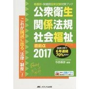 公衆衛生・関係法規・社会福祉直前α〈2017〉 第18版 (看護師・保健師国家試験対策ブック) [単行本]