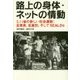 路上の身体・ネットの情動―3.11後の新しい社会運動:反原発、反差別、そしてSEALDs [単行本]