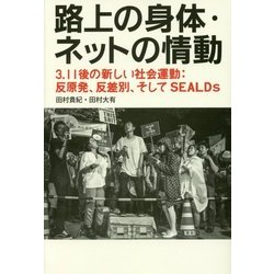路上の身体・ネットの情動―3.11後の新しい社会運動:反原発、反差別、そしてSEALDs [単行本]