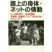 路上の身体・ネットの情動―3.11後の新しい社会運動:反原発、反差別、そしてSEALDs [単行本]