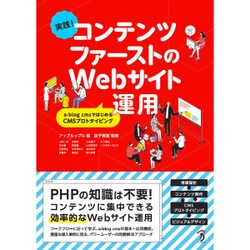 実践!コンテンツファーストのWebサイト運用―a-blog cmsではじめるCMSプロトタイピング [単行本]