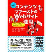 実践!コンテンツファーストのWebサイト運用―a-blog cmsではじめるCMSプロトタイピング [単行本]