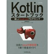 Kotlinスタートブック―新しいAndroidプログラミング [単行本]
