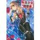 転生少女の履歴書〈2〉(ヒーロー文庫) [文庫]